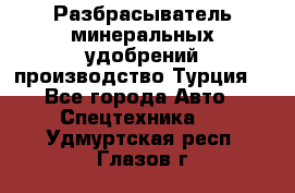 Разбрасыватель минеральных удобрений производство Турция. - Все города Авто » Спецтехника   . Удмуртская респ.,Глазов г.